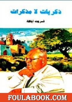 ذكريات لا مذكرات