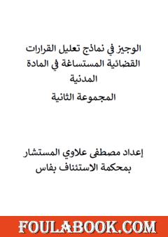 الوجيز في نماذج تعليل القرارات القضائية المستساغة في المادة المدنية - المجموعة الثانية