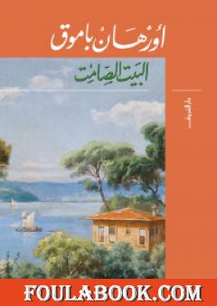 البيت الصامت