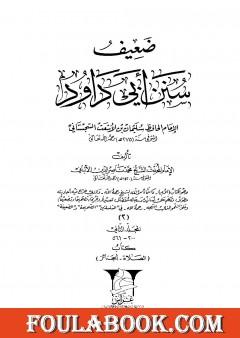 ضعيف سنن أبي داود - المجلد الثاني: تابع الصلاة - الجنائز