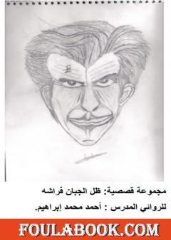 ظل الجبان فراشه