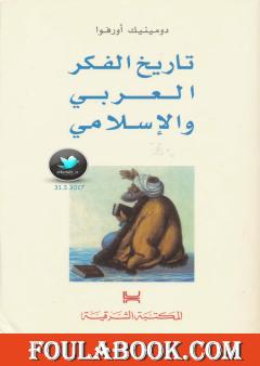 تاريخ الفكر العربي والإسلامي