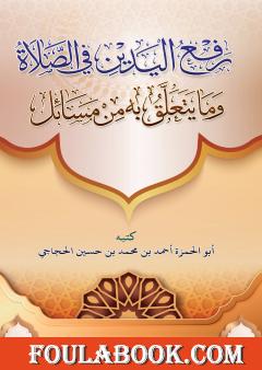 رفع اليدين في الصلاة وما يتعلق به من مسائل