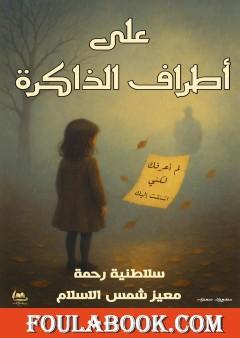 على أطراف الذاكرة