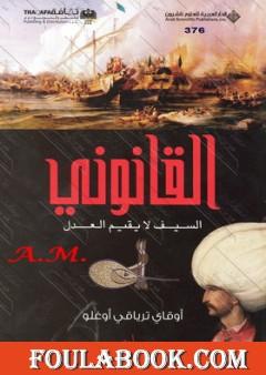 القانوني - السيف لا يقيم العدل