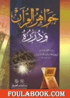 جواهر القرآن ودرره