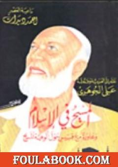 المسيح في الاسلام ومحاورة مع قيس حول ألوهية المسيح