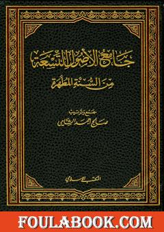 جامع الأصول التسعة من السنة المطهرة - الجزء الأول