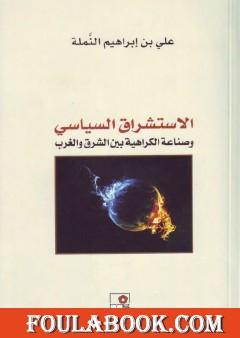 الاستشراق السياسي وصناعة الكراهية بين الشرق والغرب