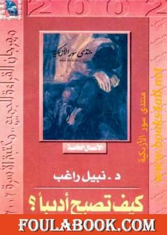 كيف تصبح أديبا ؟