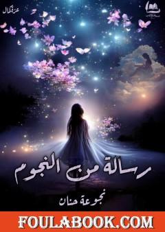 رسالة من النجوم