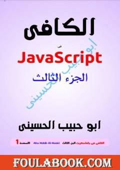 الكافي في الجافا سكريبت (JavaScript) - الجزء الثالث