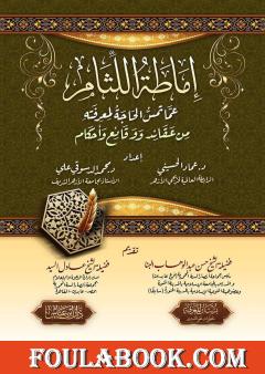 إماطة اللثام عما لمس الحاجة لمعرفته من عقائد ووقائع وأحكام