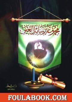 مجموع رسائل العين