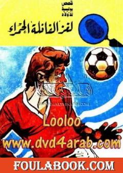 لغز الفانلة الحمراء - سلسلة المغامرون الخمسة: 61