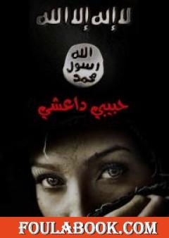 حبيبي داعشي