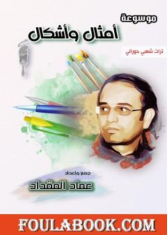 أمثال وأشكال