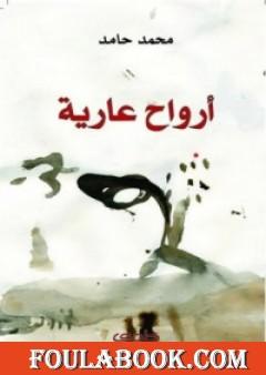 أرواح عارية