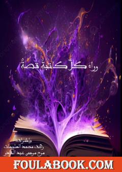 وراء كل كاتبة قصة