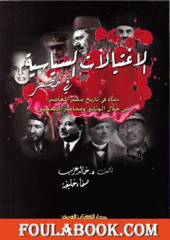 الإغتيالات السياسية في مصر