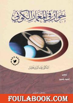 حوار في المعمار الكوني - نسخة أخرى