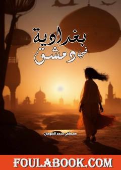 بغدادية في دمشق