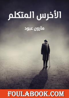 الأخرس المتكلم