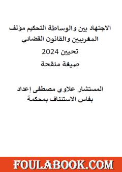 التحكيم والوساطة بين الاجتهاد القضائي والقانون المغربيين تحيين 2024