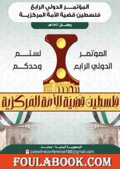 المؤتمر الدولي الرابع - فلسطين قضية الأمة المركزية