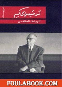 الرباط المقدس