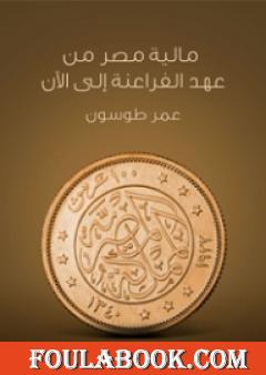 مالية مصر من عهد الفراعنة إلى الآن