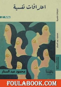 اعترافات نفسية - نسخة أخرى