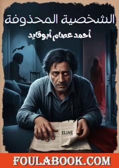 الشخصية المحذوفة