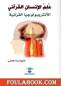 علم الإنسان القرآني - الأنثروبولوجيا القرآنية
