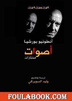 أصوات - مختارات