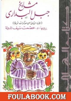 مشايخ جبل البداري