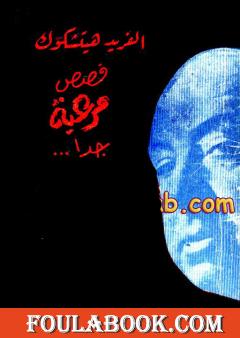 قصص مرعبة جدا