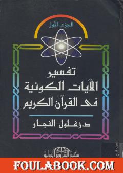 تفسير الآيات الكونية في القرآن الكريم - الجزء الأول