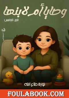 وصايا أم لابنها - الجزء الخامس