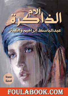 آلام الذاكرة