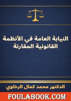 النيابة العامة في الأنظمة القانونية المقارنة
