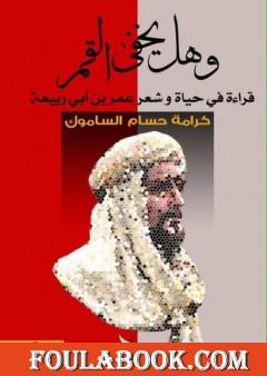 وهل يخفى القمر: قراءة في حياة وشعر عمر بن أبي ربيعة