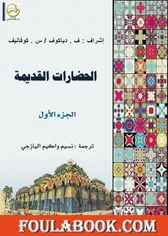 الحضارات القديمة - الجزء الأول