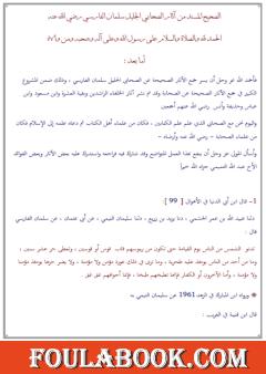 الصحيح المسند من آثار الصحابي الجليل سلمان الفارسي رضي الله عنه