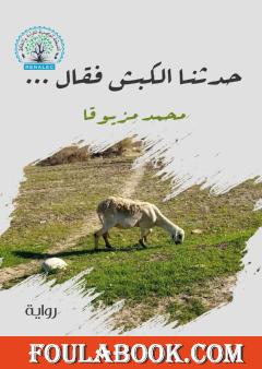 حدثنا الكبش فقال