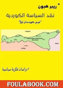نقد السياسة الكوردية: غربي كوردستان أولا - دراسات فكرية سياسية