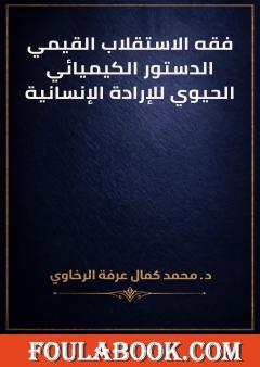 فقه الاستقلاب القيمي: الدستور الكيميائي الحيوي للإرادة الإنسانية