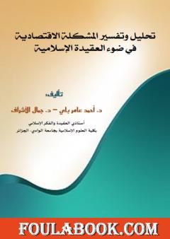 تحليل وتفسير المشكلة الاقتصادية في ضوء العقيدة الإسلامية