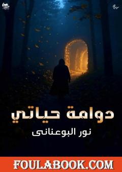 دوامة حياتي