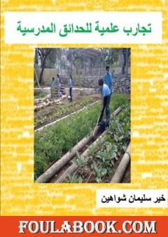 تجارب علمية للحدائق المدرسية